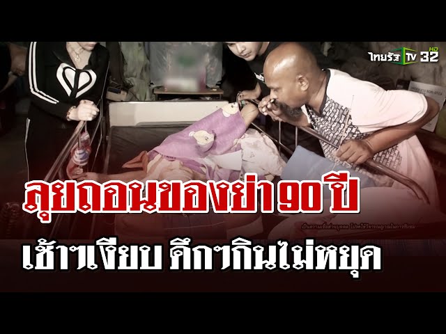 "หมอปลาท้าพิสูจน์" ถอนของย่า90 อาการประหลาด เช้าเงียบๆ ดึกๆกินไม่หยุด | 5 เม.ย. 68 | ไทยรัฐนิวส์โชว์