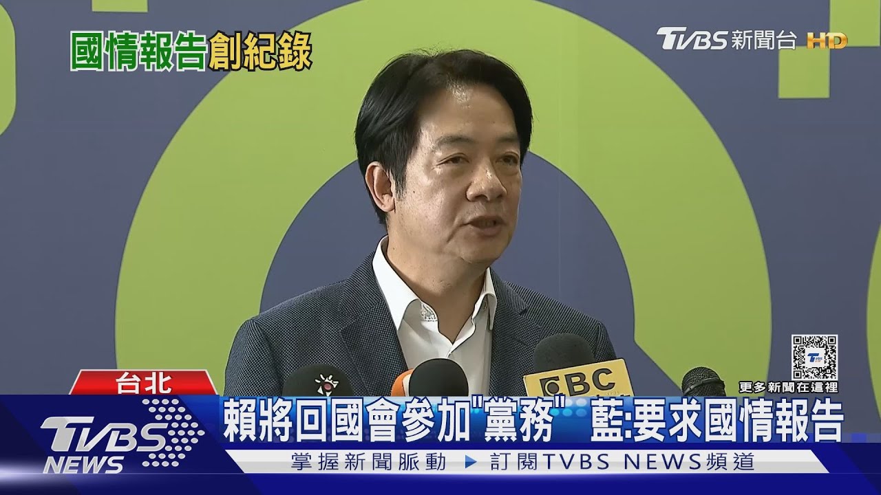 賴將回國會參加「黨務」 藍:要求國情報告