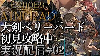[SAOエコーズオブアインクラッド]大剣ベリーハード初見攻略中 VHでもしばらく行けそうｗ[Echoes of Aincrad][PS5][実況配信][BroadCast02]