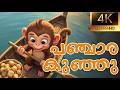 Panchara Kunju Panjara Kunju Malayalam Cartoon Song From Manchadi Manjadi Manjadi Rhyme