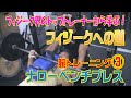 【三頭筋を鍛える①】トップフィジーカーから学ぶ『レイザーラモンHGのフィジークへの道』腕トレーニング③「ナローベンチプレス」Sound Of Training#16