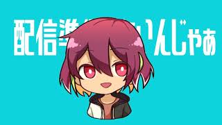 のんびり配信準備