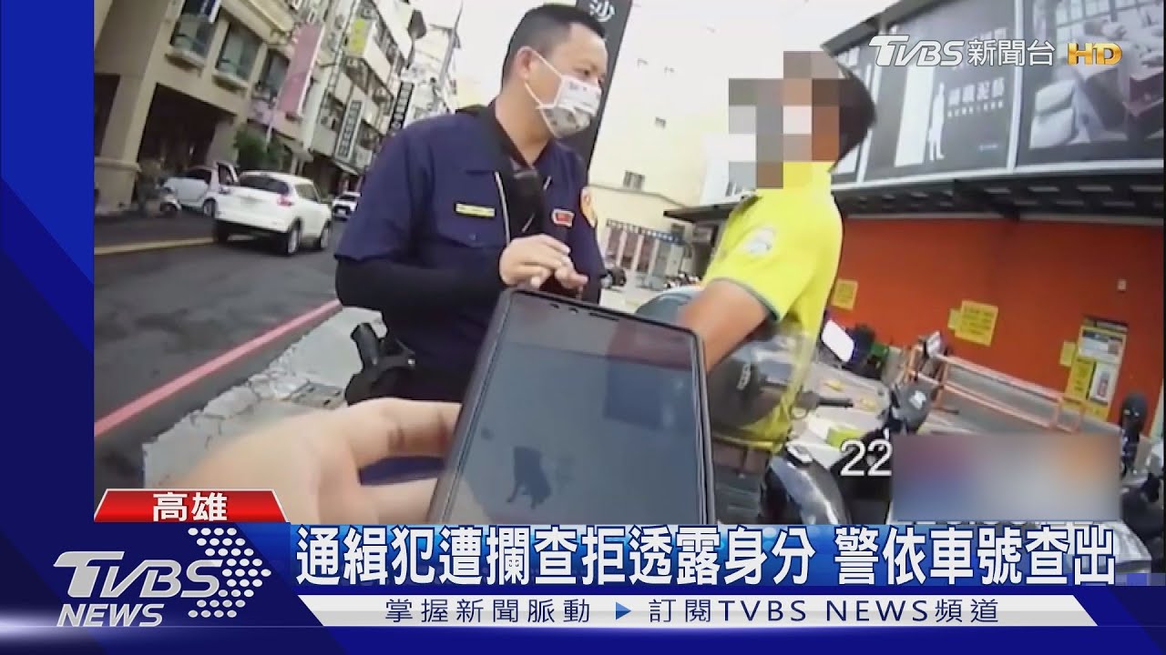 謹慎!通緝犯哀求別上銬 警執勤「安全」為要