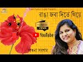 Ranga Jaba Dite Giye | Sadhna Sargam | Shyama Sangeet | Devotional  @Raga_Music @Mangaldhvani