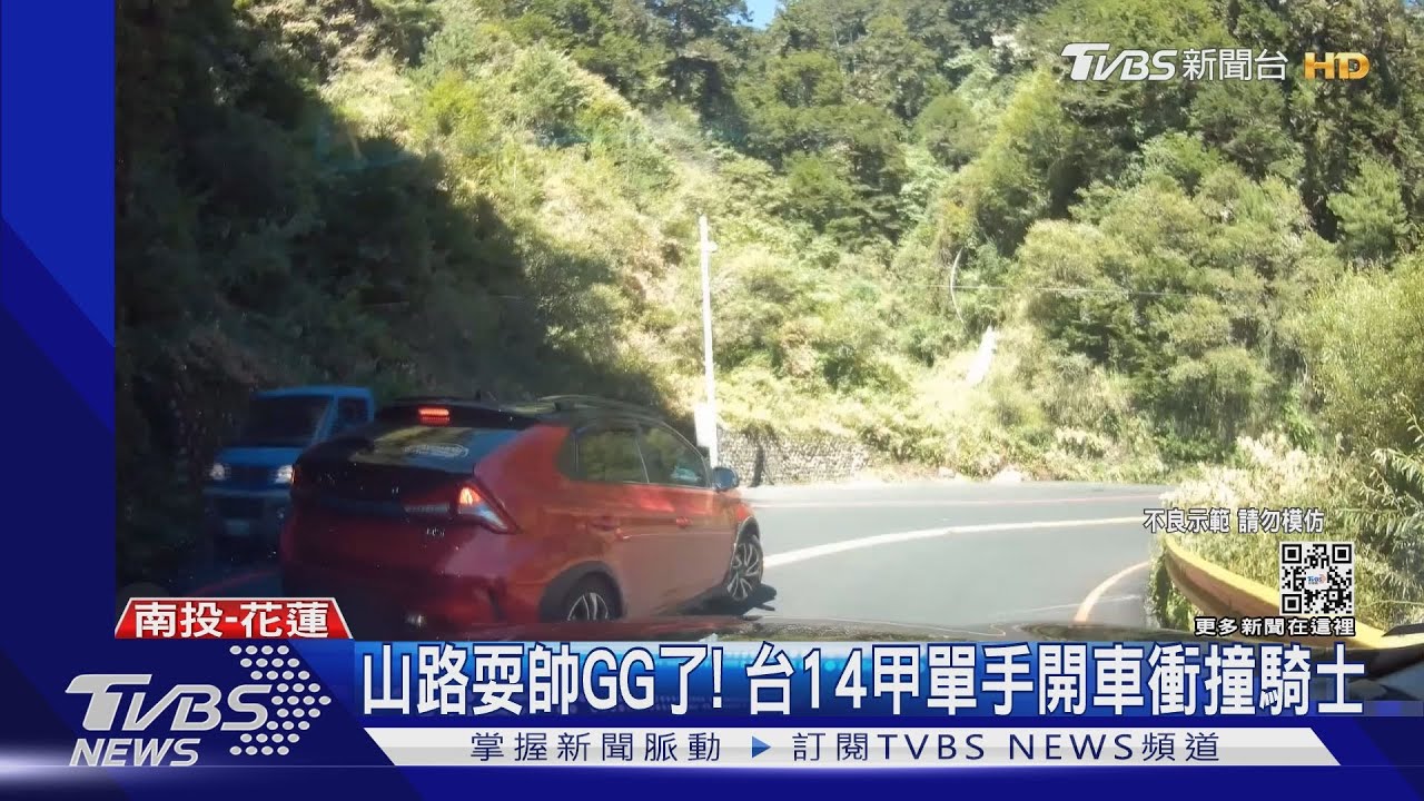 山路耍帥GG了! 台14甲單手開車衝撞騎士