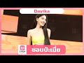 ชอบป่ะเนี่ย Davika EP 59 T POP STAGE SHOW