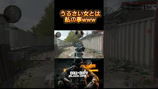 試合の一部だけでこんな叫ぶ女は私だけ説ある！？www#cod #bo6 #発狂 #女性配信