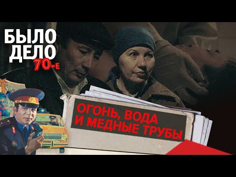 Было дело. 70-е: Огонь, вода и медные трубы