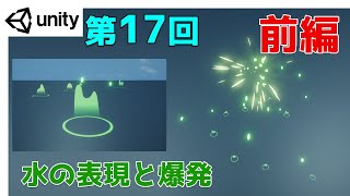 【第17-1回】Unity ゲームエフェクト ：前編-水の表現と爆発【ネクストんCG】