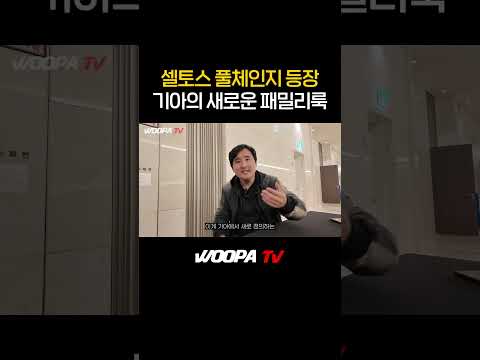 셀토스 풀체인지 등장 ㅎㄷㄷ 가격이...