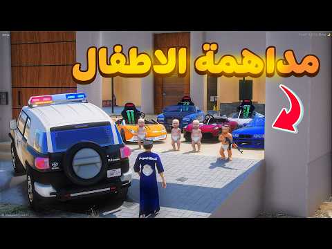 مداهمة استراحة اطفال 😰!  | فلم قراند GTA V