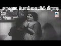 Saravana Poigaiyil Neeradi விஸ்வநாதன் ராமமூர்த்தி இச�