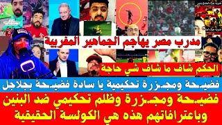 فضيـ.ـحة ومجـ.ـزرة وظلم تحكيمي ضد البنين وباعترافاتهم هذه هي الكولسة الحقيقية