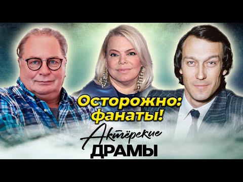 Звезды, пострадавшие от своих фанатов | Смирнитский, Поплавская, Янковский, Боярский