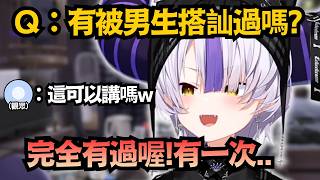 常被外國大姊姊搭訕的拉普！聊到「被拉客」的經驗時，竟不小心爆出牙敗秘密…？【ラプラス・ダークネス】【hololive中文/翻譯/精華】