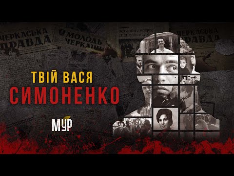 Vasyl Symonenko - YOUR VASYA