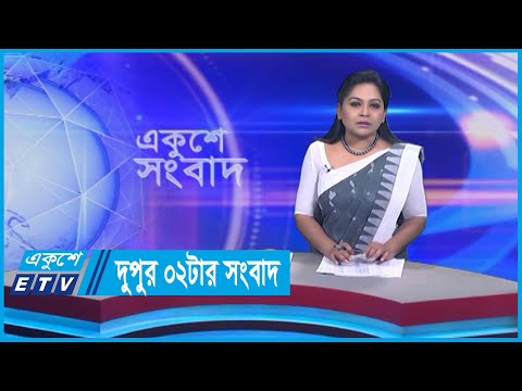 02 PM News || দুপুর ০২টার সংবাদ || 15 February 2024 || ETV News