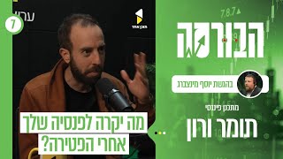 הבורסה | עם תומר ורון | מה יקרה עם הפנסיה שלכם אחרי הפטירה - ועל מדדים ומינוף | פרק 7