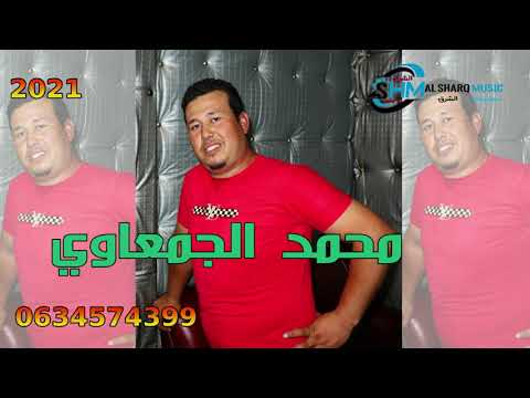 Mohamed A Jam3awi SIF SAYF O LABNT HAJO محمد الجمعاوي الصف صيف و البنة هجو