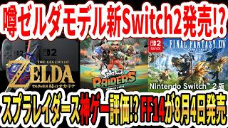 【噂】ゼルダモデル新Switch2発売か！？スプラレイダース神ゲー評価！？スイッチ2版FF14が8月4日発売！【任天堂】