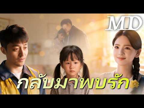 🔥[พากย์ไทย] กลับมาพบรัก丨ครบทุกตอน #ละครสั้น #shortmax #drama