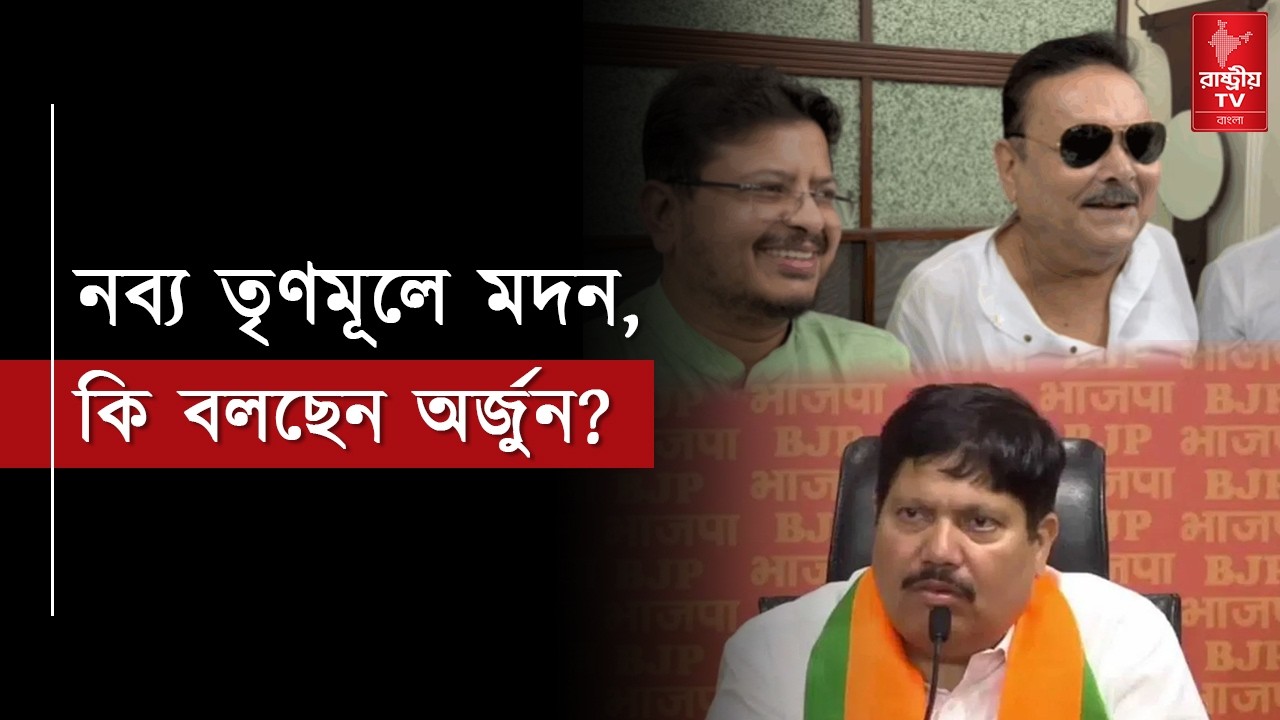 নব্য তৃণমূলে যোগদান মদন মিত্রের | কটাক্ষের সুরে কি বললেন অর্জুন সিং ? | Madan Mitra | Bangla News