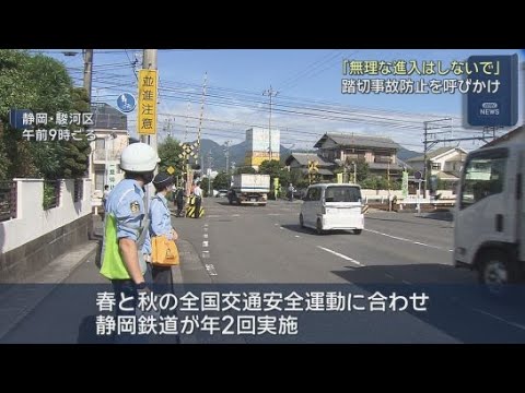 YouTube Video 静岡市で踏切事故の防止を呼びかけるキャンペーン 秋の全国交通安全運動に合わせ静岡鉄道が実施