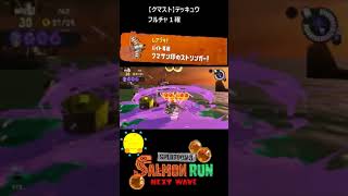 【クマサン印のストリンガー】クマストでテッキュウ【#おスラリン小ネタ2/スプラトゥーン3/サーモンランNEXTWAVE】 #Shorts