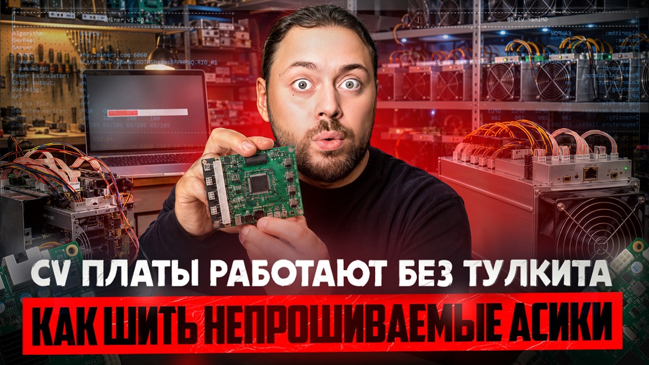 Как шить Непрошиваемые Асики | CV платы Работают без Тулкита