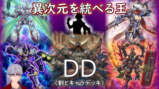【遊戯王マスターデュエル】手札誘発なんてなくとも回れば大体倒せるDDが好き【割とキャラデッキ】