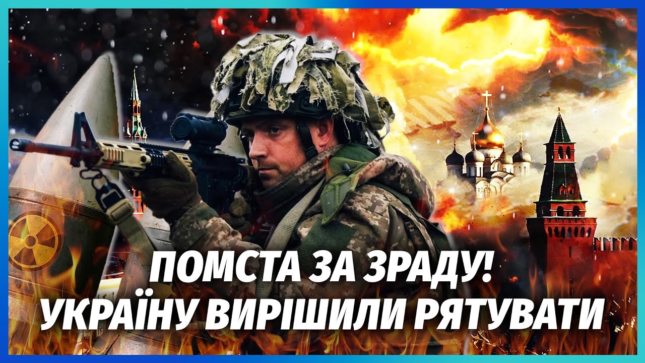 ТЕРМІНОВО! Україні передають ЯДЕРНУ ЗБРОЮ. В обхід США переозброїли ЗСУ. Мос?