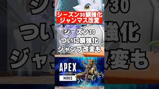 【APEX】シーズン30ついにサーバー強化、ジャンマス改変も　 #apex　 #apexlegends