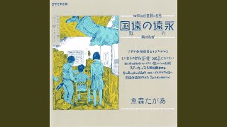 永遠の遠国のうた (ガリガリ版)