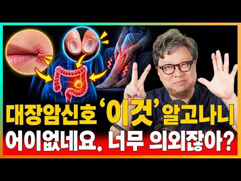 대장암 신호 7가지, 한번 배워두면 평생 기억