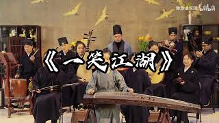 Download lagu 049.《一笑江湖》.嗩吶響起的那一刻，DNA動了 mp3