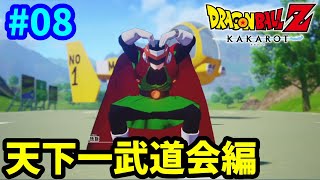 【PS5】 復活の魔人ブゥ！世界の果てまで超決戦！ ドラゴンボールZ カカロット 完全初見プレイ #08 【DBZ】