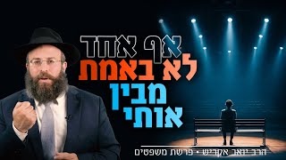 "אני לא לבד, אז למה אני מרגיש כל כך בודד?" | פרשת משפטים (הרב יואב אקריש) - התמונה מוצגת ישירות מתוך אתר האינטרנט יוטיוב. זכויות היוצרים בתמונה שייכות ליוצרה. קישור קרדיט למקור התוכן נמצא בתוך דף הסרטון