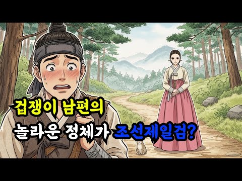 겁쟁이 남편의 정체가 조선제일검? | 야담 감동스토리