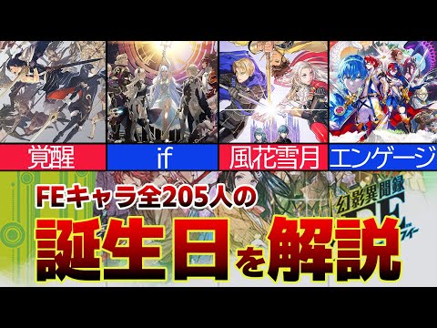 【ファイアーエムブレム】全205人のキャラクターの誕生日を大紹介！【ゆっくり解説】