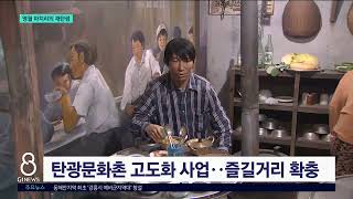 [G1뉴스]잊혀진 폐광마을..예술로 재탄생
