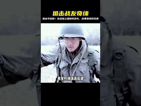 狙擊手剛要開槍，卻發現敵軍已經瞄準自己，可最終兩人卻成為朋友 #美國 #高分電影 #電影解說 #影視解說 #電影推薦