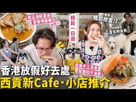 ✧ 香港VLOG ✧ cafe推介 ☕ 西貢必吃 海鮮南瓜湯配酸種包 🥯小店尋到超美飾物 💎 酒店晚餐居然有飯後娛樂🎱 男友球技大表演 香港休閒勝地 放假好去處 🌴 【 智將情侶｜VLOG 】