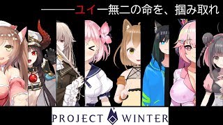 【コラボ】唯が生き残ればそれで良い【Project Winter】