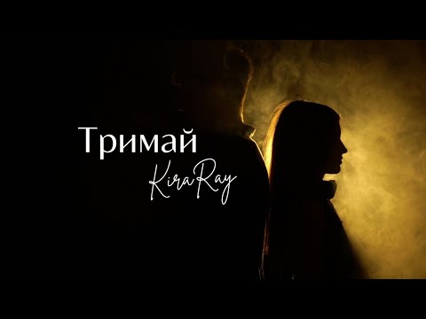 Kira Ray - Тримай