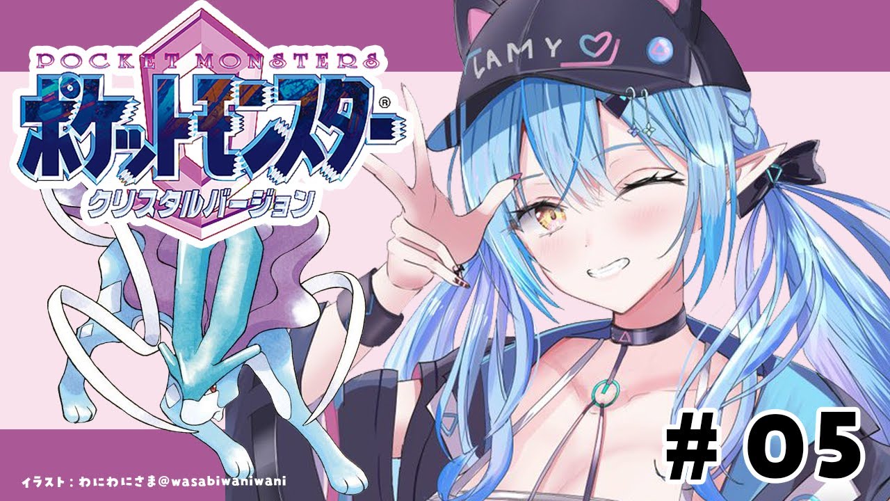 【ポケットモンスタークリスタル】#05 完全初見!行きたい場所たっくさん!【 雪花ラミィ /ホロライブ】