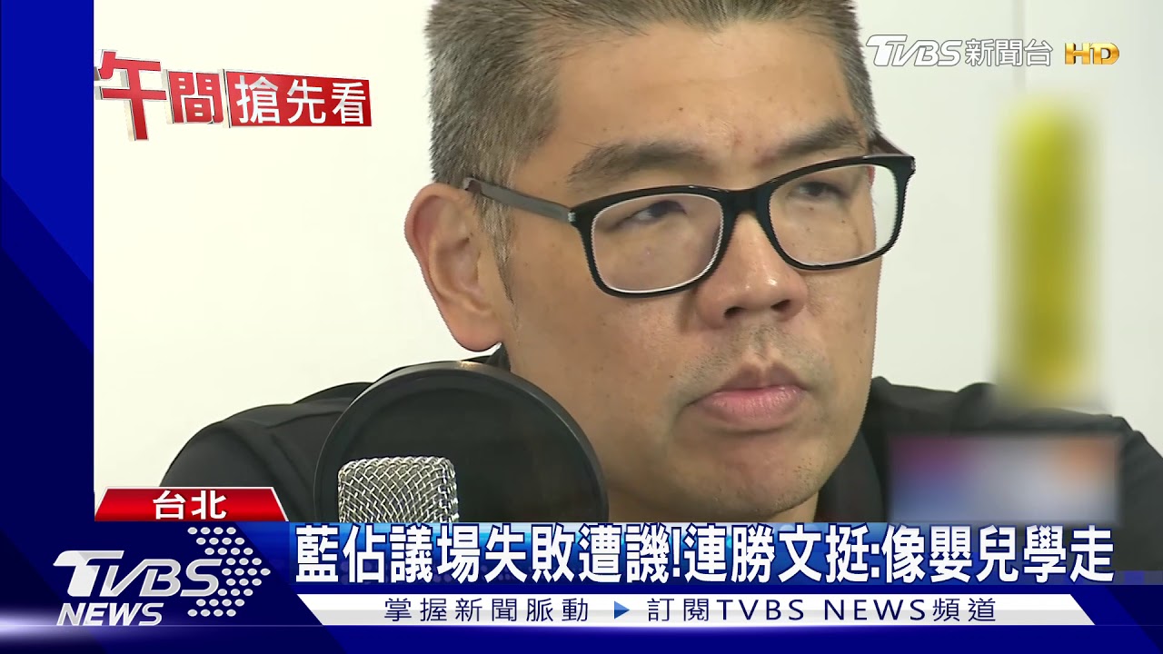 藍佔議場失敗遭譏！　連勝文挺：像嬰兒學走