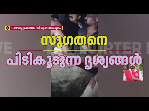 BJP കൗണ്‍സിലറുടെ അറസ്റ്റ്; സുഗതനെ പൊലീസ് പിടികൂടിയത് അതിസാഹസികമായി, ദൃശ്യങ്ങള്‍ | Kerala Police