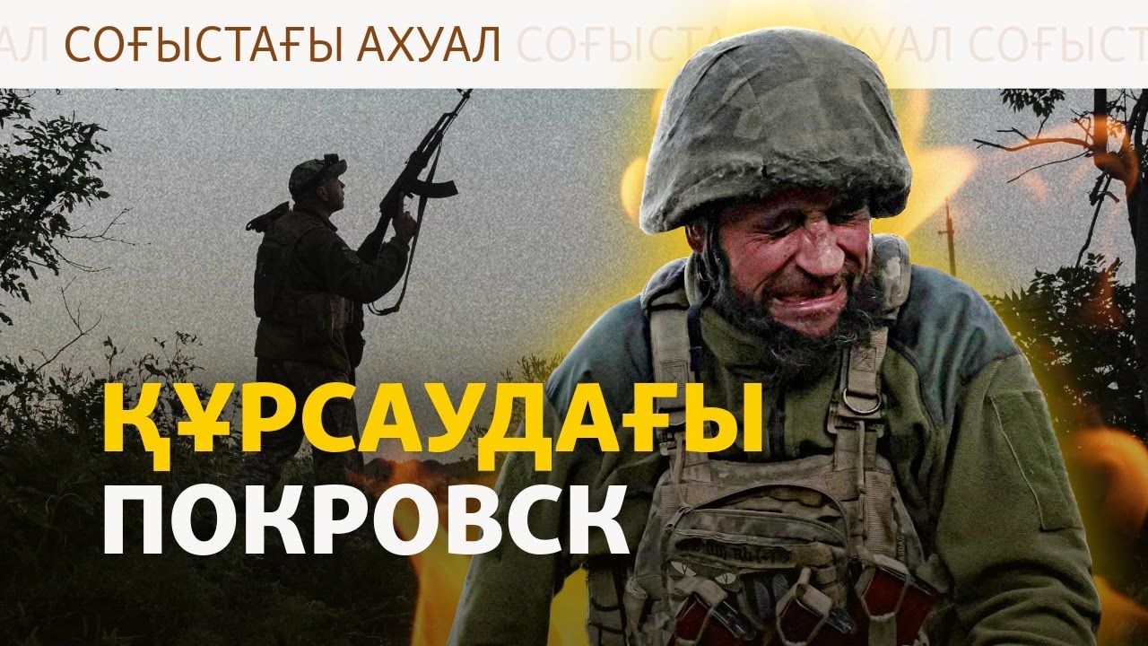 Құрсаудағы Покровск, мұнай зауыттарына шабуыл – Соғыстағы ахуал | 03.11.2025