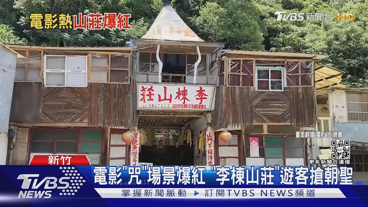 電影「咒」場景爆紅　「李棟山莊」遊客搶朝聖