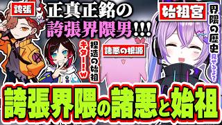【面白まとめ】誇張界隈の諸悪はSqLAと言い出すありさか＆界隈の始祖認定されて誇張界隈の歴史拷問をしようとする紫宮るな【紫宮るな/ありさか/うるか/ぶいすぽっ！/切り抜き】